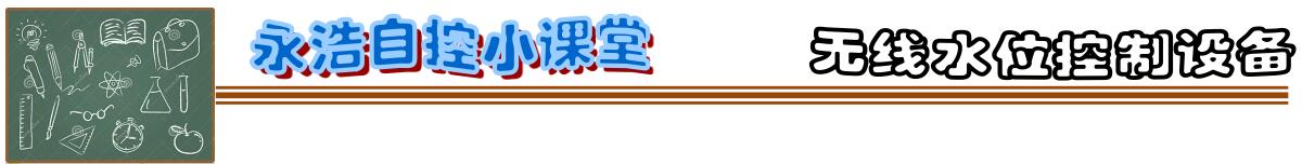 永浩機電 20200317無線水位監控系統2.jpg