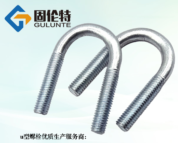 高強(qiáng)度u型螺栓生產(chǎn)廠家